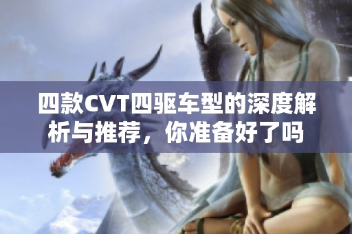 四款CVT四驱车型的深度解析与推荐，你准备好了吗