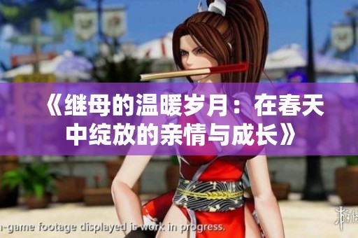 《继母的温暖岁月：在春天中绽放的亲情与成长》