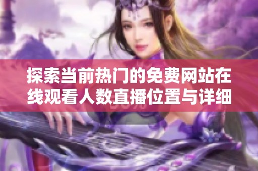 探索当前热门的免费网站在线观看人数直播位置与详细攻略