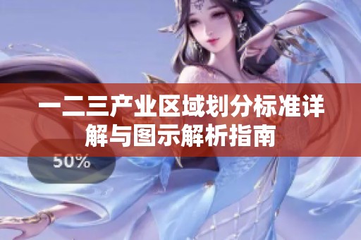 一二三产业区域划分标准详解与图示解析指南