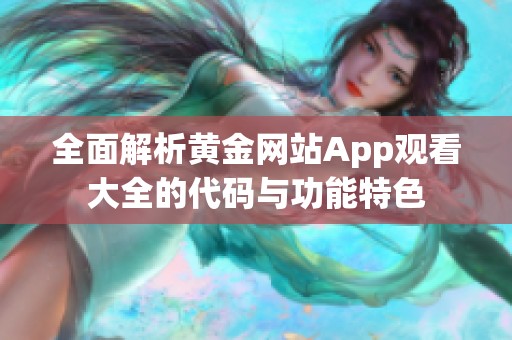 全面解析黄金网站App观看大全的代码与功能特色