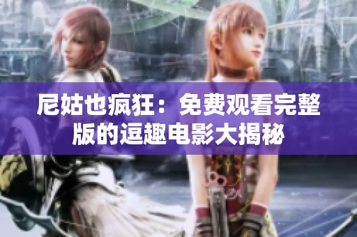 尼姑也疯狂：免费观看完整版的逗趣电影大揭秘