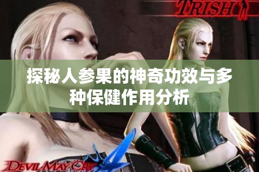 探秘人参果的神奇功效与多种保健作用分析