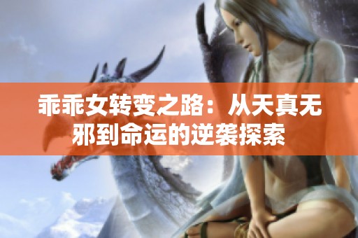 乖乖女转变之路：从天真无邪到命运的逆袭探索