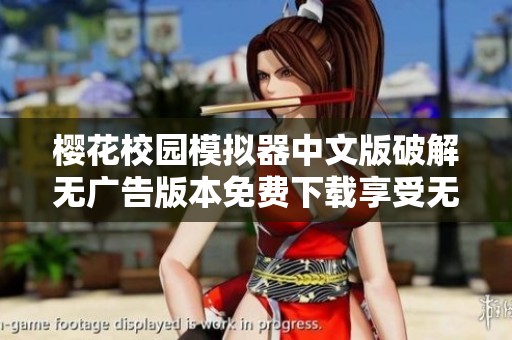 樱花校园模拟器中文版破解无广告版本免费下载享受无限乐趣