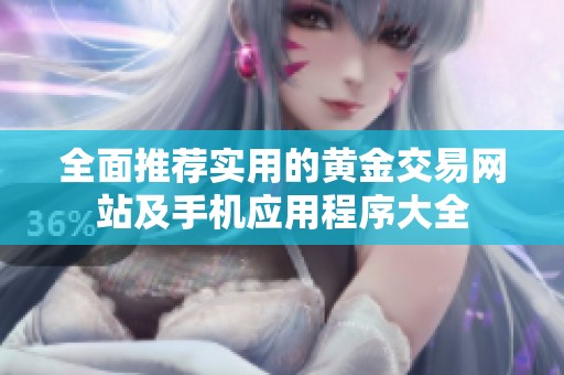 全面推荐实用的黄金交易网站及手机应用程序大全