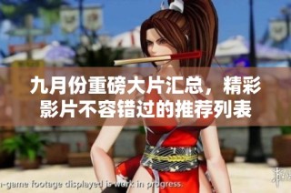 九月份重磅大片汇总，精彩影片不容错过的推荐列表