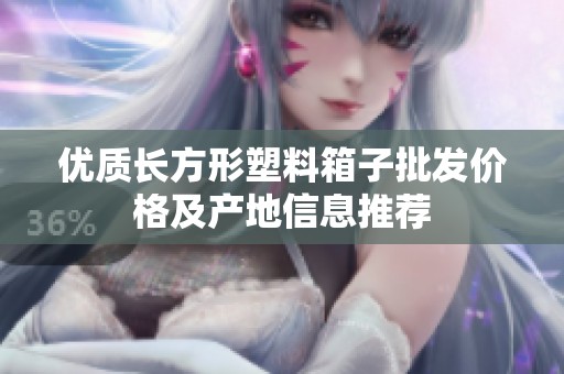 优质长方形塑料箱子批发价格及产地信息推荐
