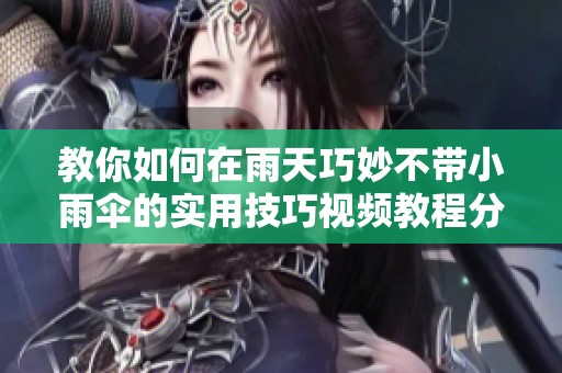 教你如何在雨天巧妙不带小雨伞的实用技巧视频教程分享