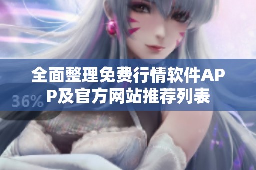 全面整理免费行情软件APP及官方网站推荐列表